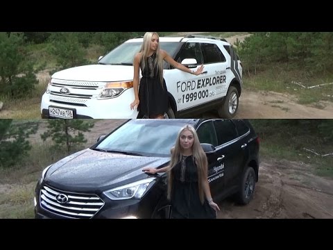 Видео: Ford Explorer и Hyundai Grand Santa Fe. Кто лучше?