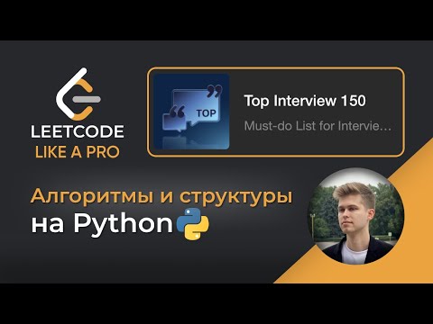 Видео: Алгоритмы на Python LeetCode 150 Top Interview. Live - кодинг на Python #алгоритмы