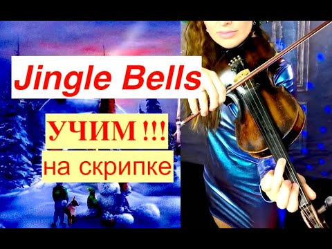 Видео: Jingle Bells - Учим на СКРИПКЕ