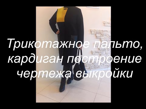 Видео: Трикотажное пальто, кардиган построение чертежа выкройки. Подробный пошаговый МК!