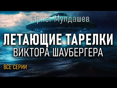 Видео: Эрнст Мулдашев Рассказывает о Летающих Тарелках Виктора Шаубергера