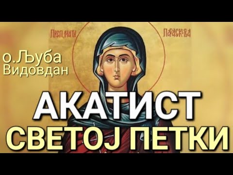 Видео: о.Љуба уживо - АКАТИСТ СВЕТОЈ ПЕТКИ