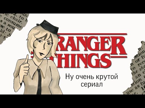 Видео: НУ ОЧЕНЬ СТРАННЫЙ ФАНДОМ | обзор на осд