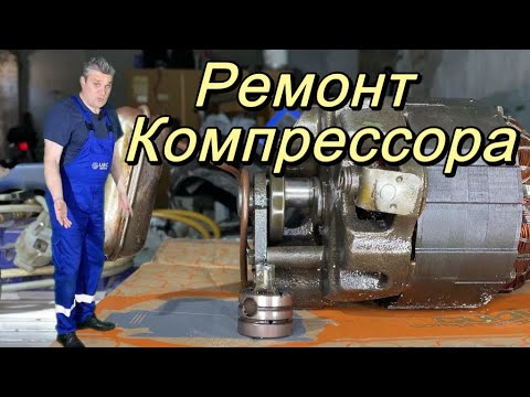 Видео: Ремонт компрессора.