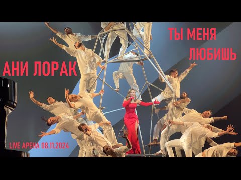Видео: Ани Лорак - Ты меня любишь (Юбилейный концерт Игоря Крутого - Live Арена 08.11.2024) (verterrobot)