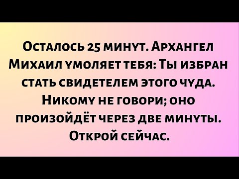 Видео: Осталось 25 минут, Архангел Михаил умоляет тебя. Ты избран...