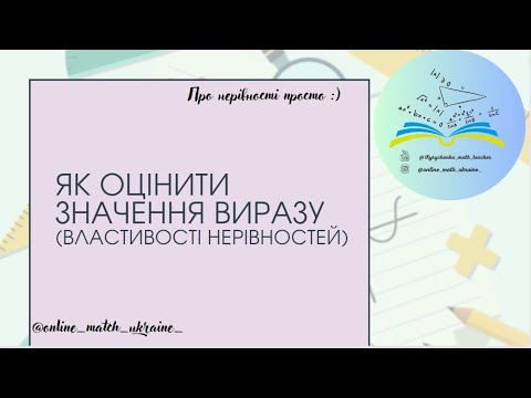 Видео: Як оцінити значення виразу (властивості нерівностей)