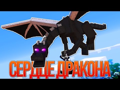 Видео: СЕРДЦЕ ЭНДЕР ДРАКОНА - Майнкрафт Клип (На Русском)| Dragonhearted Minecraft Parody Song IN RUSSIAN