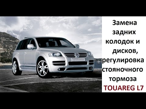 Видео: Замена тормозных дисков и колодок, регулировка ручника. Volkswagen Touareg