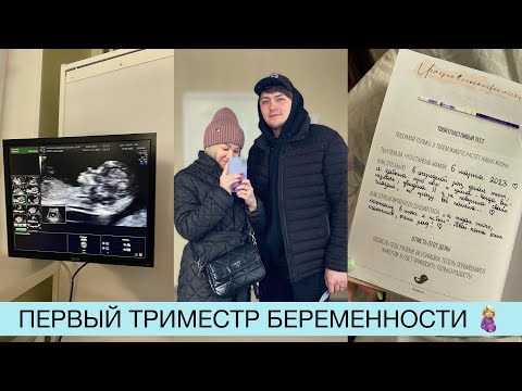 Видео: КАК ПРОШЕЛ МОЙ ПЕРВЫЙ ТРИМЕСТР БЕРЕМЕННОСТИ 🤰🏼