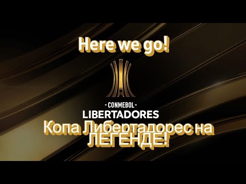 Видео: SP FL 25 - Копа Либертадорес на ЛЕГЕНДЕ! ⚽🔝 | Сан Паулу