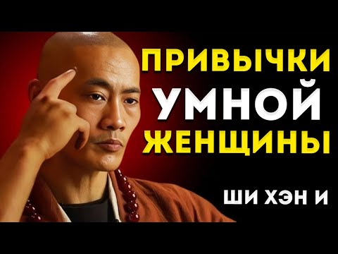 Видео: 10 Мощных Привычек Очень Умной Женщины Мотивация Shi Heng Yi