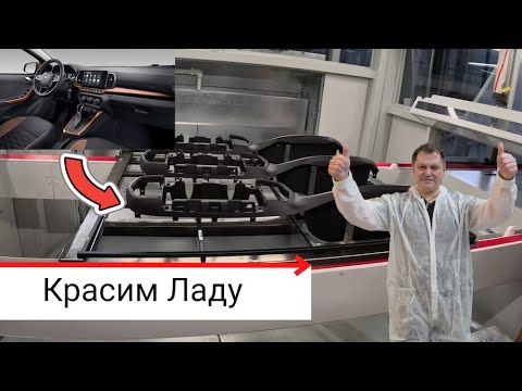 Видео: Как красят интерьер Lada Iskra на #автоваз #lada | Обзор отечественной линии АРТРОБОТ