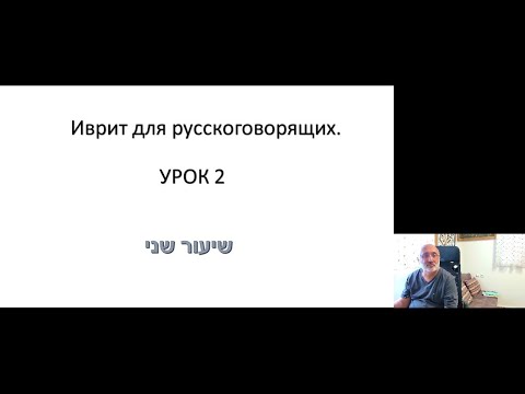 Видео: Иврит для русскоговорящих.УРОК 2