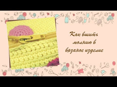 Видео: ❂❂❂ Как вшить молнию в вязаное изделие ❂❂❂