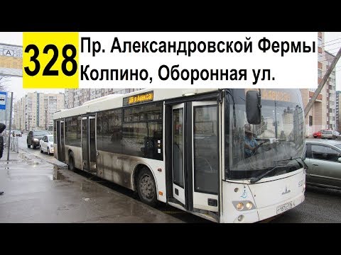 Видео: Автобус 328 "Пр. Александровской Фермы - Колпино, Оборонная ул." (старая трасса)