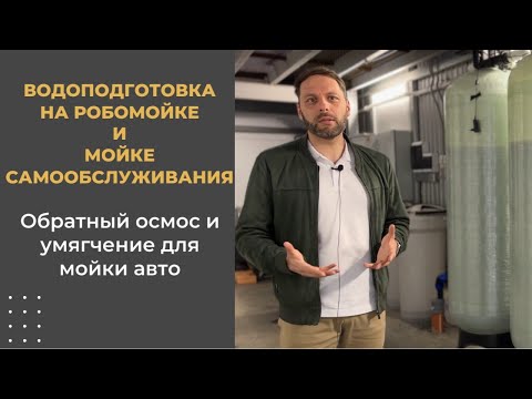 Видео: Водоподготовка на автомойке самообслуживания и робомойке