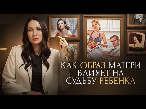 Видео: Как образ матери влияет на судьбу ребенка. ТЕСТ