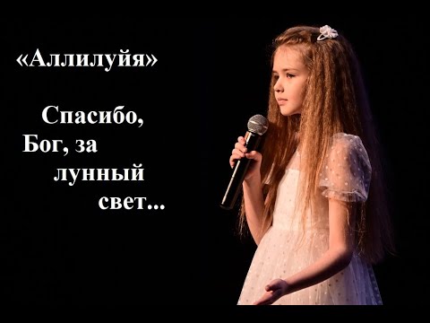 Видео: «Аллилуйя» (Спасибо, Бог, за лунный свет) Исполняет Александра Ольховикова