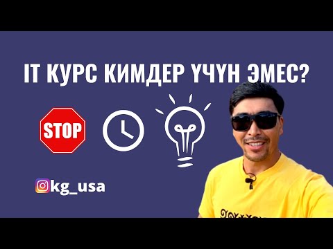 Видео: IT КУРС КИМ ҮЧҮН ЭМЕС? | МӨӨНӨТҮ/НАТЫЖАЛУУЛУГУ