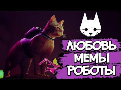 Видео: STRAY – СЮЖЕТ ПО РОФЛУ