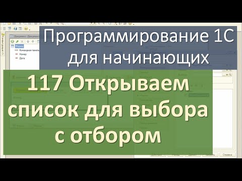 Видео: 117 Открываем список для выбора с отбором