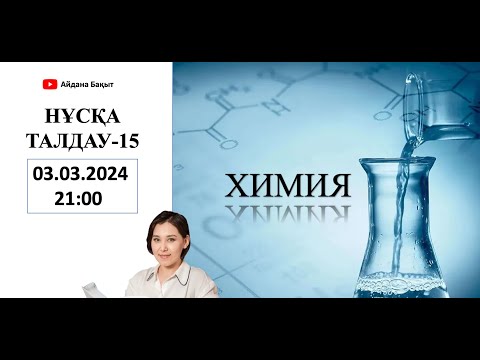 Видео: ХИМИЯ Нұсқа талдау-15 ҰБТ тапсырмасы