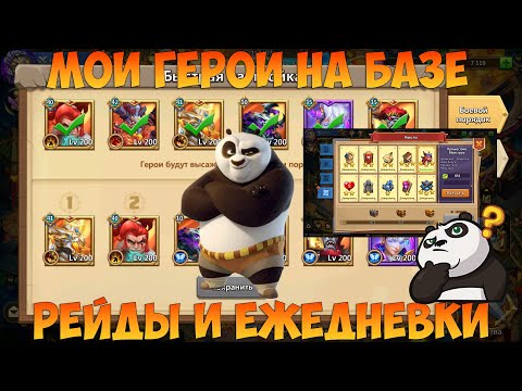 Видео: ОСНОВА, МОИ ГЕРОИ НА БАЗЕ ДЛЯ КВЕСТОВ, Битва замков, Castle Clash