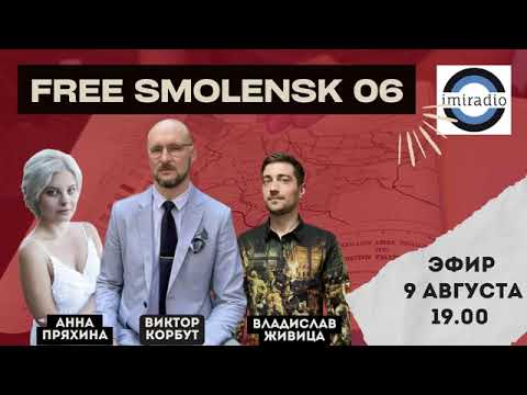 Видео: Радио FREE Smolensk. Эфир с Виктором Корбутом