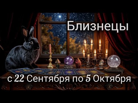 Видео: 🍂Близнецы! Таро прогноз с 22 Сентября по 5 Октября!