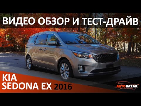 Видео: Тест-драйв 2016 KIA SEDONA (CARNIVAL) - роскошный минивэн за разумные деньги! Авто с аукциона США.