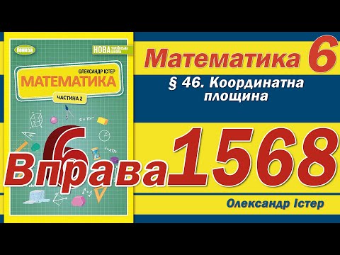 Видео: Істер Вправа 1568. Математика 6 клас