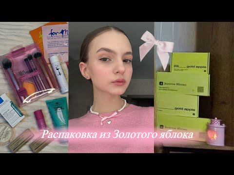 Видео: Большая распаковка из Золотого яблока 🎀 | потратила 15к на косметику