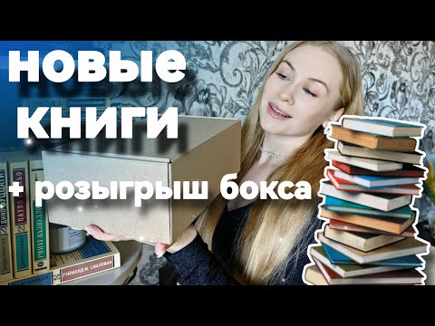 Видео: КНИЖНЫЕ ПОКУПКИ апреля 🌿 | розыгрыш книжного бокса