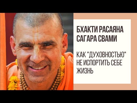 Видео: Бхакти Расаяна Сагара Свами - Как "духовностью" не испортить себе жизнь.