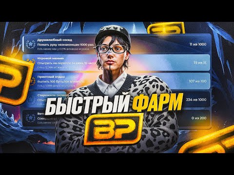 Видео: БЫСТРЫЙ ФАРМ BP НА ГТА 5 РП | ЗАДАНИЯ,  ДОСТИЖЕНИЯ, ЛАЙФХАКИ | ВСЕ О БОНУС ПОИНТАХ