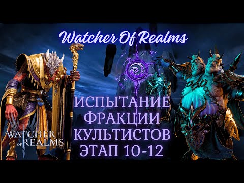Видео: HAM Watcher Of Realms Испытание фракции Культистов 10-12 этап
