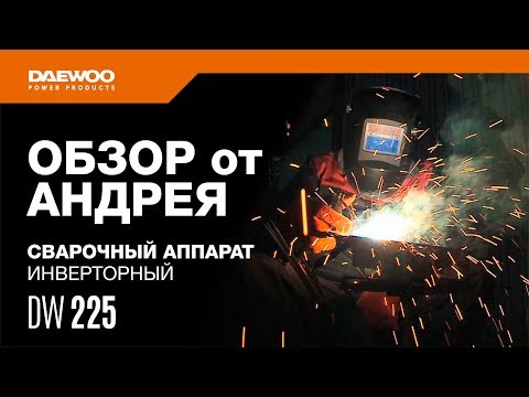 Видео: Сварочный аппарат DAEWOO DW 225 | Обзор от Андрея [Daewoo Power Products Russia] 16+