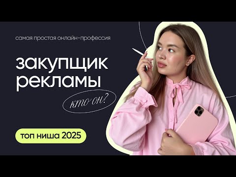 Видео: САМАЯ ПРОСТАЯ онлайн-профессия в 2025 | закупщик рекламы у блогеров