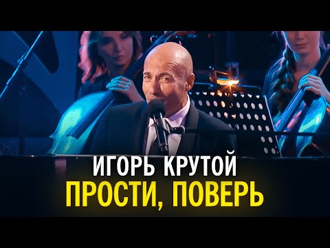 Видео: Игорь Крутой - Прости, поверь