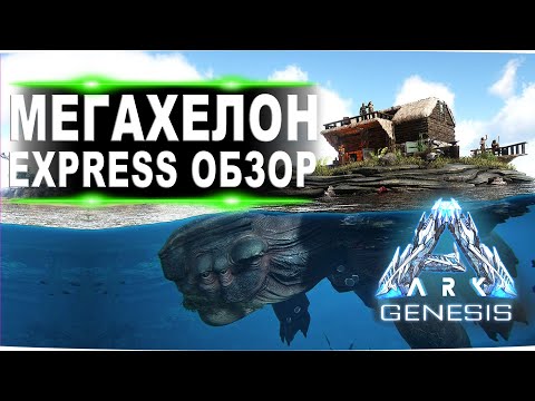 Видео: Megachelon (Мегахелон) Genesis ARK. Express обзор: приручение, разведение и способности  в АРК.