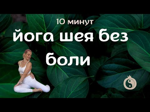 Видео: 10 минут - и шея как новая! Йога от дискомфорта в шее и плечах