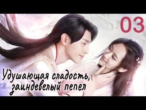 Видео: Удушающая сладость, заиндевелый пепел 03 серия (русская озвучка) дорама Ashes of Love