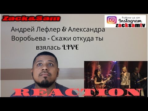 Видео: Андрей Лефлер & Александра Воробьева - Скажи откуда ты взялась LIVE | REACTION