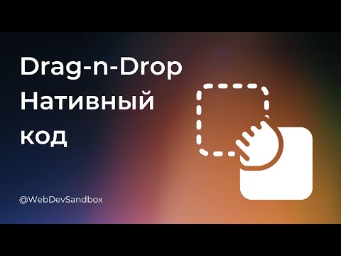 Видео: Как создать drag-n-drop функциональность без библиотек
