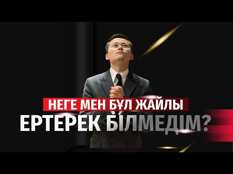 Видео: 10 минут уақыт бөліп отырсаңыз, дүние алдыңызға тізерлеп келеді!