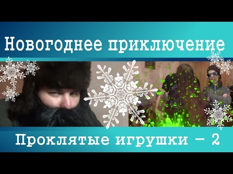 Видео: Новогоднее приключение - Проклятые игрушки (2)