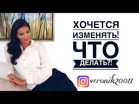 Видео: Хочется изменять! Что делать?!