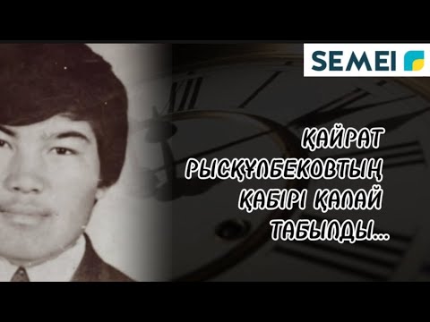 Видео: Қайрат Рысқұлбековтың қабірі қалай табылды. 