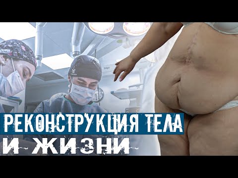 Видео: РЕКОНСТРУКЦИЯ ТЕЛА И ЖИЗНИ